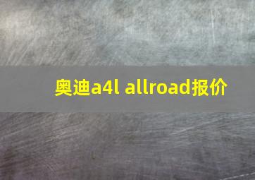 奥迪a4l allroad报价